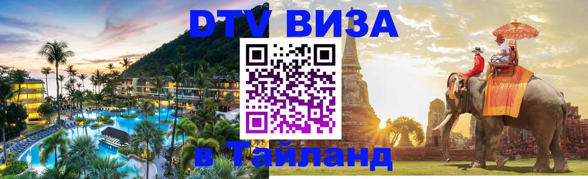 Долгосрочная виза DTV в Тайланд 
