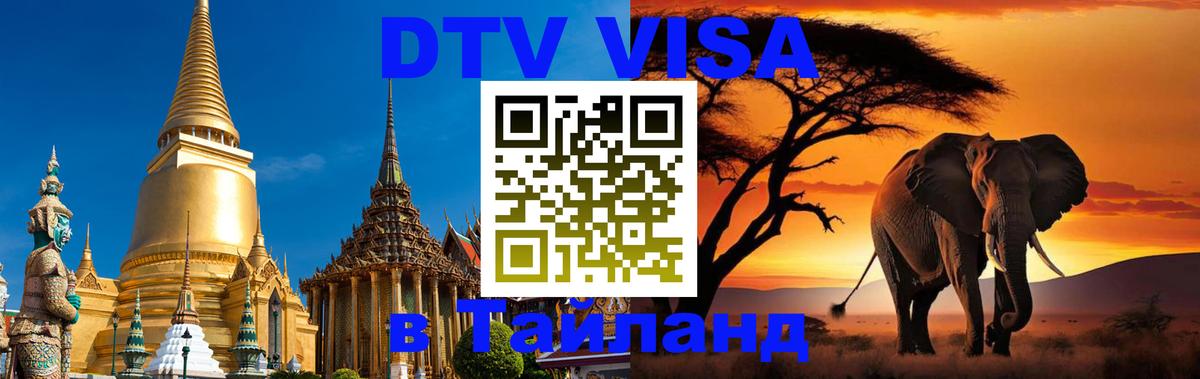 DTV Visa Thailand — прайс и условия, виза без дополнительных документов - 